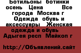 Ботильоны, ботинки осень › Цена ­ 950 - Все города, Москва г. Одежда, обувь и аксессуары » Женская одежда и обувь   . Адыгея респ.,Майкоп г.